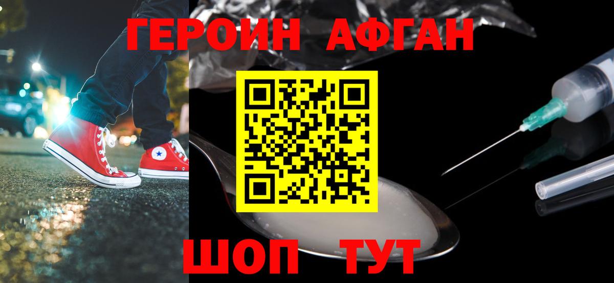Героин афганец Новый Уренгой